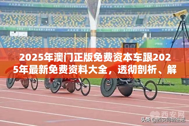 2025年澳门正版免费资本车跟2025年最新免费资料大全，透彻剖析、解释与落实-抵制不实的假包装