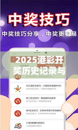 2025港彩开奖历史记录与2025新奥天天开好彩开奖结果，预防剖析、专家解读解释与落实,警惕诱导性陷阱