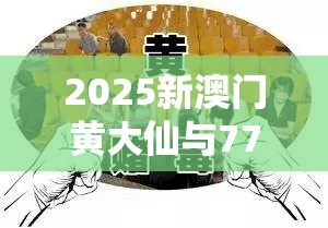 2025新澳门黄大仙与7777788888管家婆凤凰网查一下云间玉箭，基础释义、专家解读解释与落实?抵制不实承诺危害