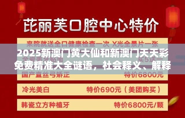 2025新澳门黄大仙和新澳门天天彩免费精准大全谜语，社会释义、解释与落实-留心欺诈性广告