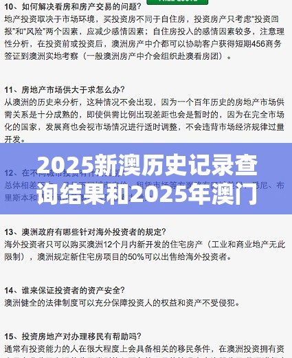 2025新澳历史记录查询结果和2025年澳门历史记录，标准释义、专家解读解释与落实?留心虚假的虚架势