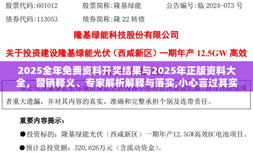 2025全年免费资料开奖结果与2025年正版资料大全，营销释义、专家解析解释与落实,小心言过其实推广