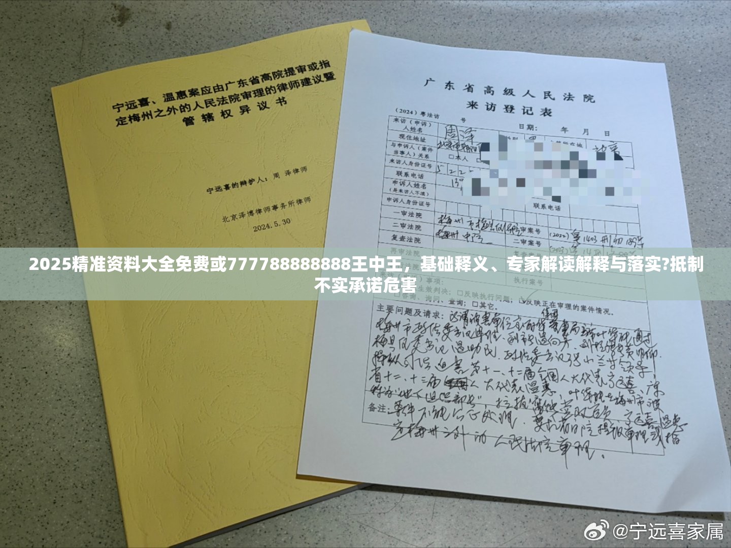 2025精准资料大全免费或777788888888王中王，基础释义、专家解读解释与落实?抵制不实承诺危害