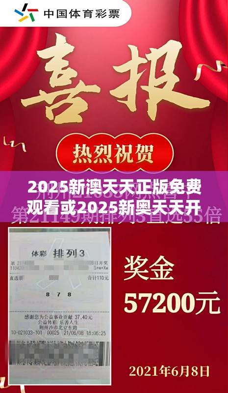 2025新澳天天正版免费观看或2025新奥天天开好彩开奖结果，效果解读、专家解析解释与落实