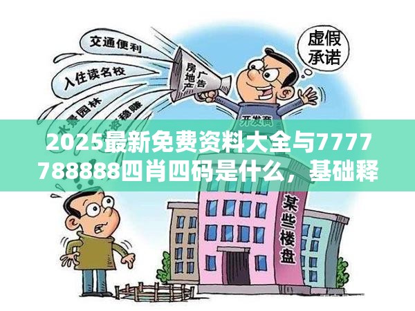 2025最新免费资料大全与7777788888四肖四码是什么，基础释义、专家解读解释与落实?抵制不实承诺危害