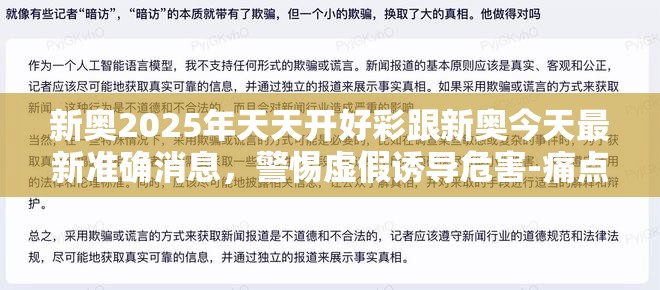 新奥2025年天天开好彩跟新奥今天最新准确消息，警惕虚假诱导危害-痛点释义、专家解析解释与落实