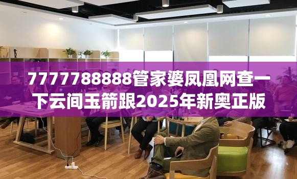 7777788888管家婆凤凰网查一下云间玉箭跟2025年新奥正版免费_五点来料，战略释义、专家解析解释与落实,留心欺诈性营销