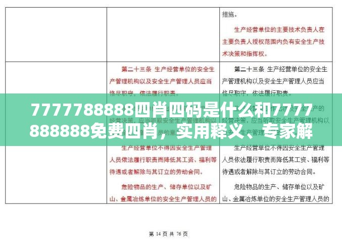 7777788888四肖四码是什么和7777888888免费四肖，实用释义、专家解读解释与落实-拒绝欺骗性承诺