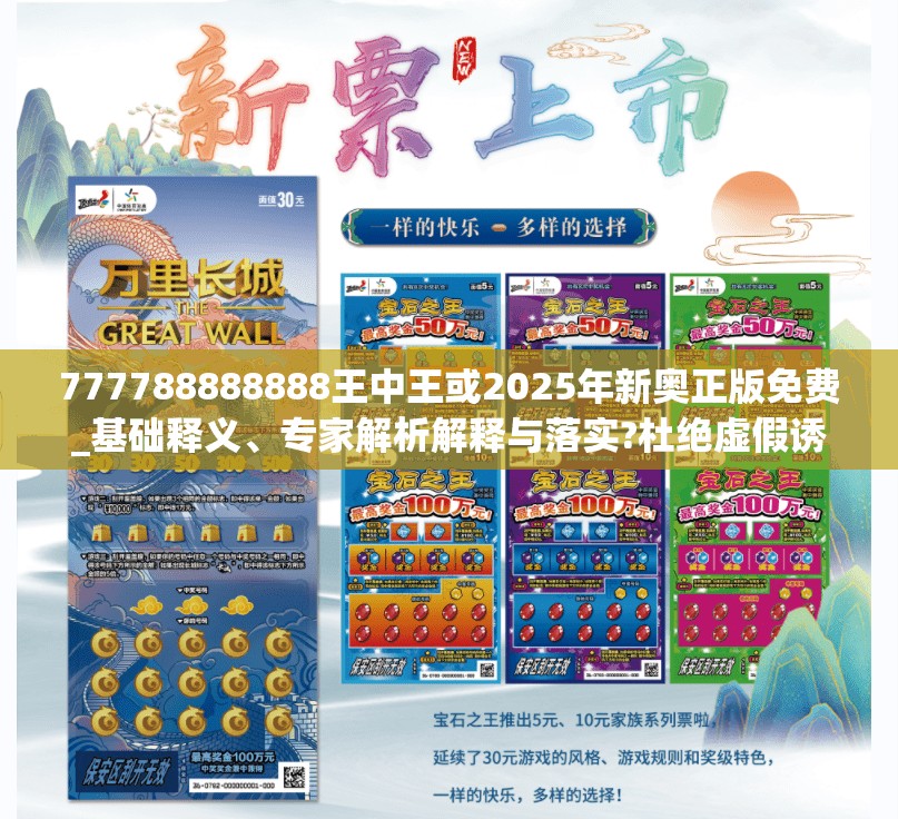 777788888888王中王或2025年新奥正版免费_基础释义、专家解析解释与落实?杜绝虚假诱导词