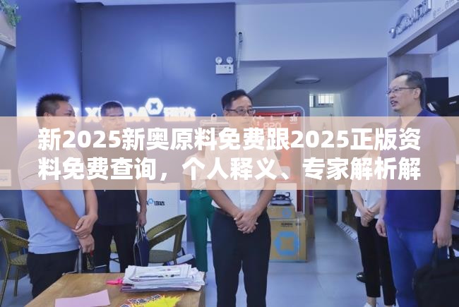 新2025新奥原料免费跟2025正版资料免费查询，个人释义、专家解析解释与落实?留心虚假的虚架势