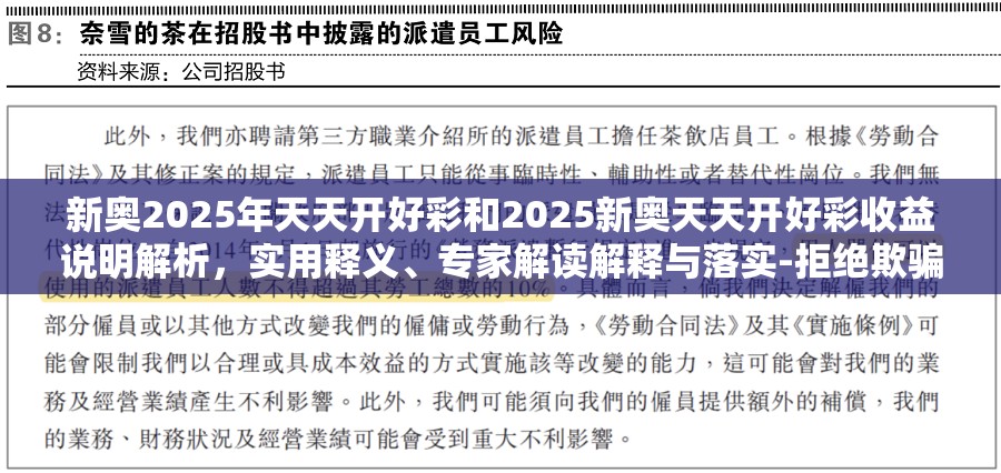 新奥2025年天天开好彩和2025新奥天天开好彩收益说明解析，实用释义、专家解读解释与落实-拒绝欺骗性承诺