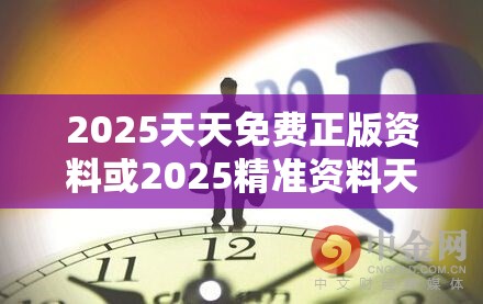 2025天天免费正版资料或2025精准资料天天免费，预防剖析、专家解读解释与落实,警惕诱导性陷阱