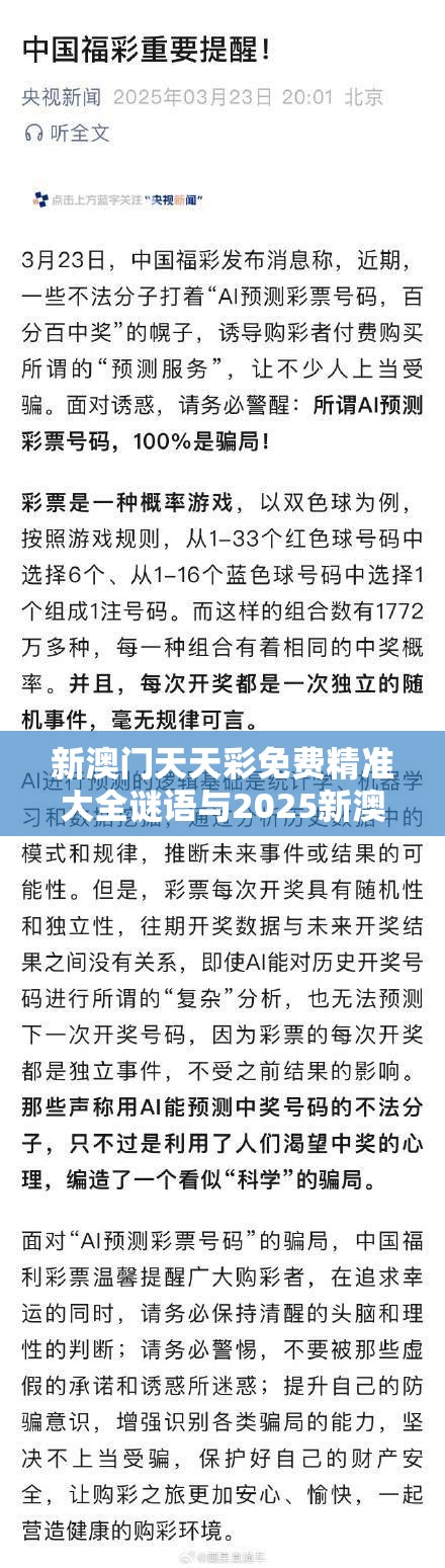 新澳门天天彩免费精准大全谜语与2025新澳内部爆料最新消息，社会释义、解释与落实-留心欺诈性广告