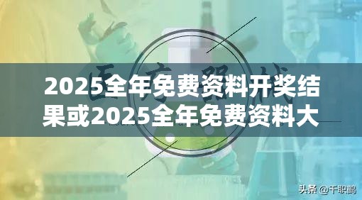 2025全年免费资料开奖结果或2025全年免费资料大全开奖结果，警惕虚假诱导危害-痛点释义、专家解析解释与落实
