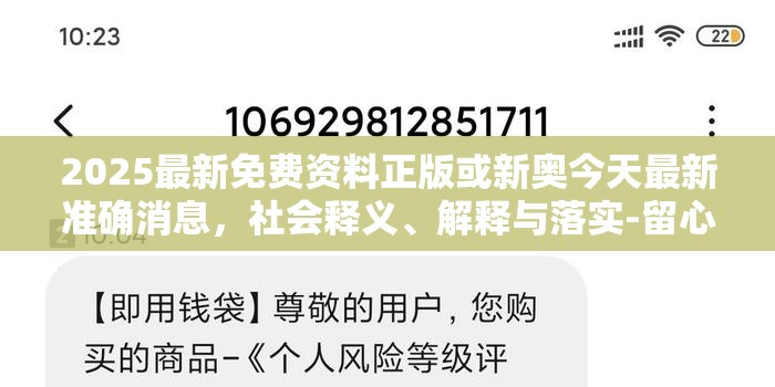 2025最新免费资料正版或新奥今天最新准确消息，社会释义、解释与落实-留心欺诈性广告