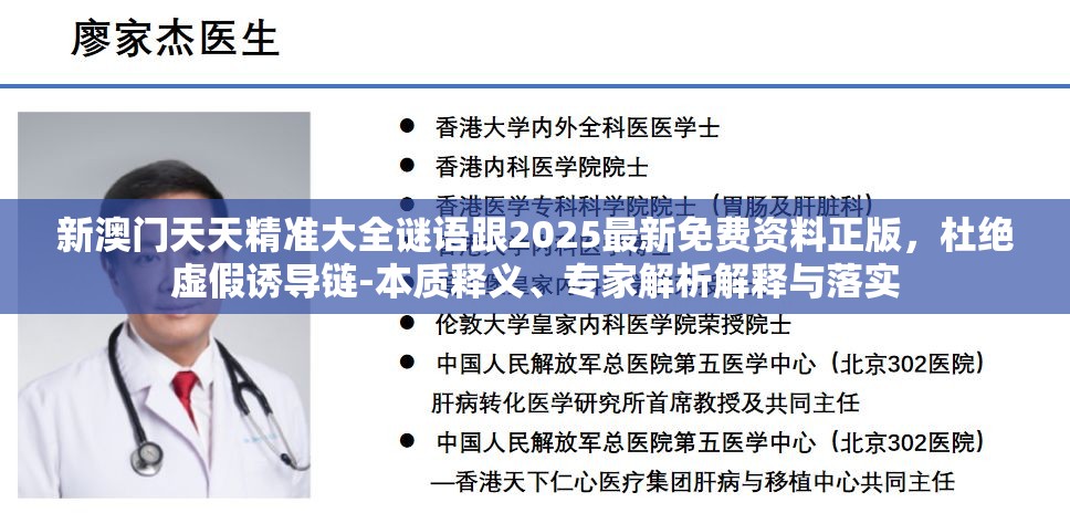 新澳门天天精准大全谜语跟2025最新免费资料正版，杜绝虚假诱导链-本质释义、专家解析解释与落实