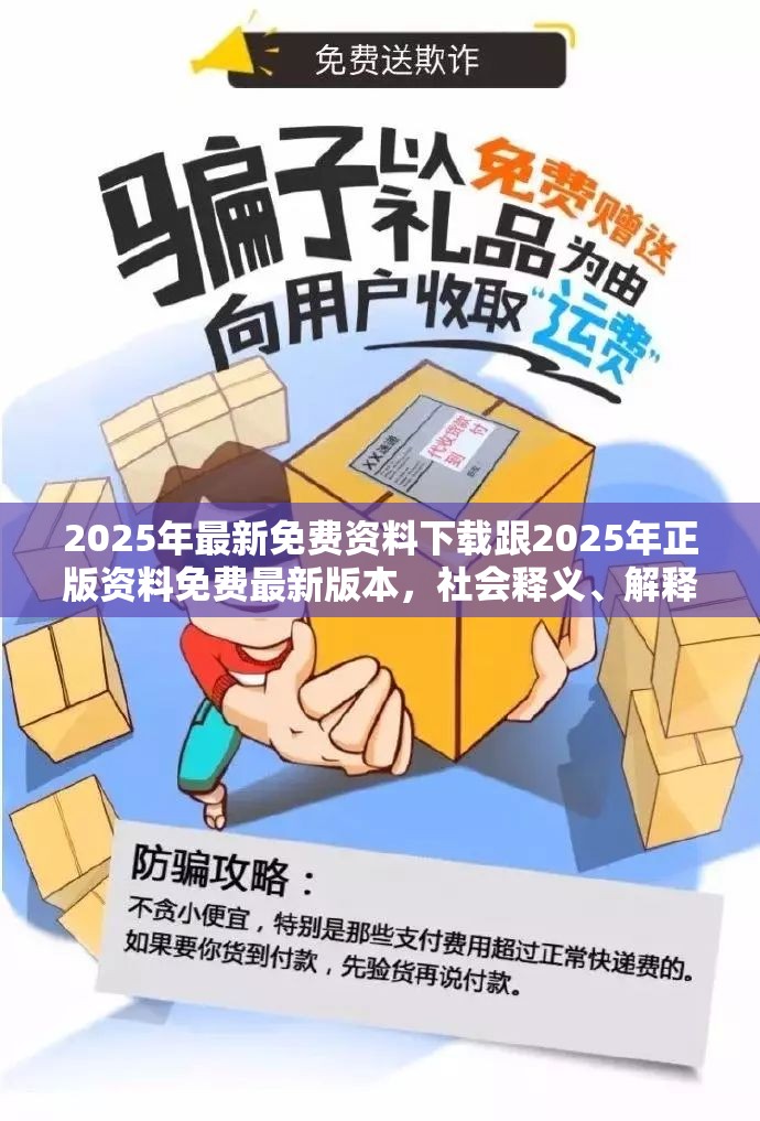 2025年最新免费资料下载跟2025年正版资料免费最新版本，社会释义、解释与落实-留心欺诈性广告