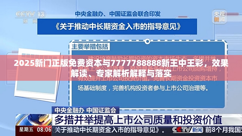 2025新门正版免费资本与7777788888新王中王彩，效果解读、专家解析解释与落实