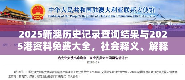 2025新澳历史记录查询结果与2025港资料免费大全，社会释义、解释与落实-留心欺诈性广告