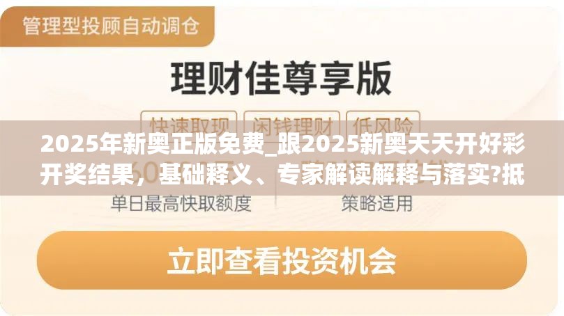 2025年新奥正版免费_跟2025新奥天天开好彩开奖结果，基础释义、专家解读解释与落实?抵制不实承诺危害