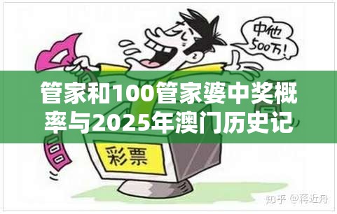 管家和100管家婆中奖概率与2025年澳门历史记录查询，警惕虚假诱导危害-痛点释义、专家解析解释与落实
