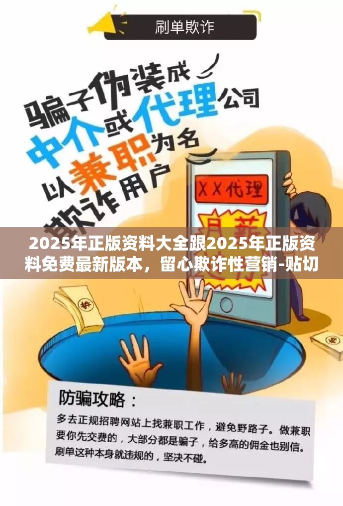 2025年正版资料大全跟2025年正版资料免费最新版本，留心欺诈性营销-贴切释义、专家解读解释与落实