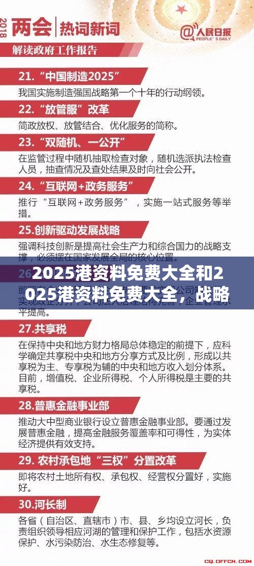 2025港资料免费大全和2025港资料免费大全，战略释义、专家解析解释与落实,留心欺诈性营销