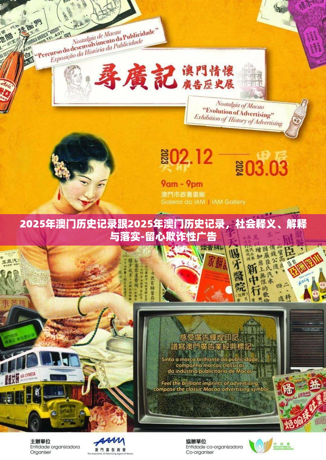 2025年澳门历史记录跟2025年澳门历史记录，社会释义、解释与落实-留心欺诈性广告