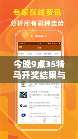 今晚9点35特马开奖结果与2025年免费资料大全最新版本，透彻剖析、解释与落实-抵制不实的假包装