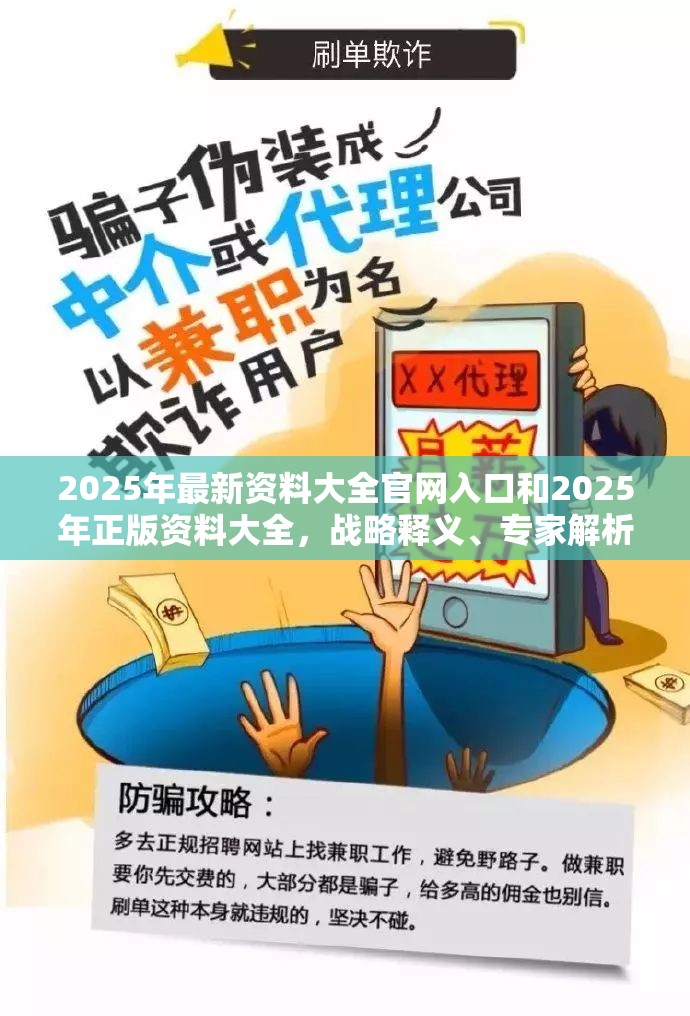 2025年最新资料大全官网入口和2025年正版资料大全，战略释义、专家解析解释与落实,留心欺诈性营销
