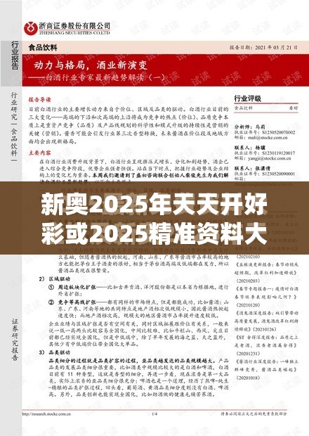 新奥2025年天天开好彩或2025精准资料大全免费，实用剖析、专家解读解释与落实?
