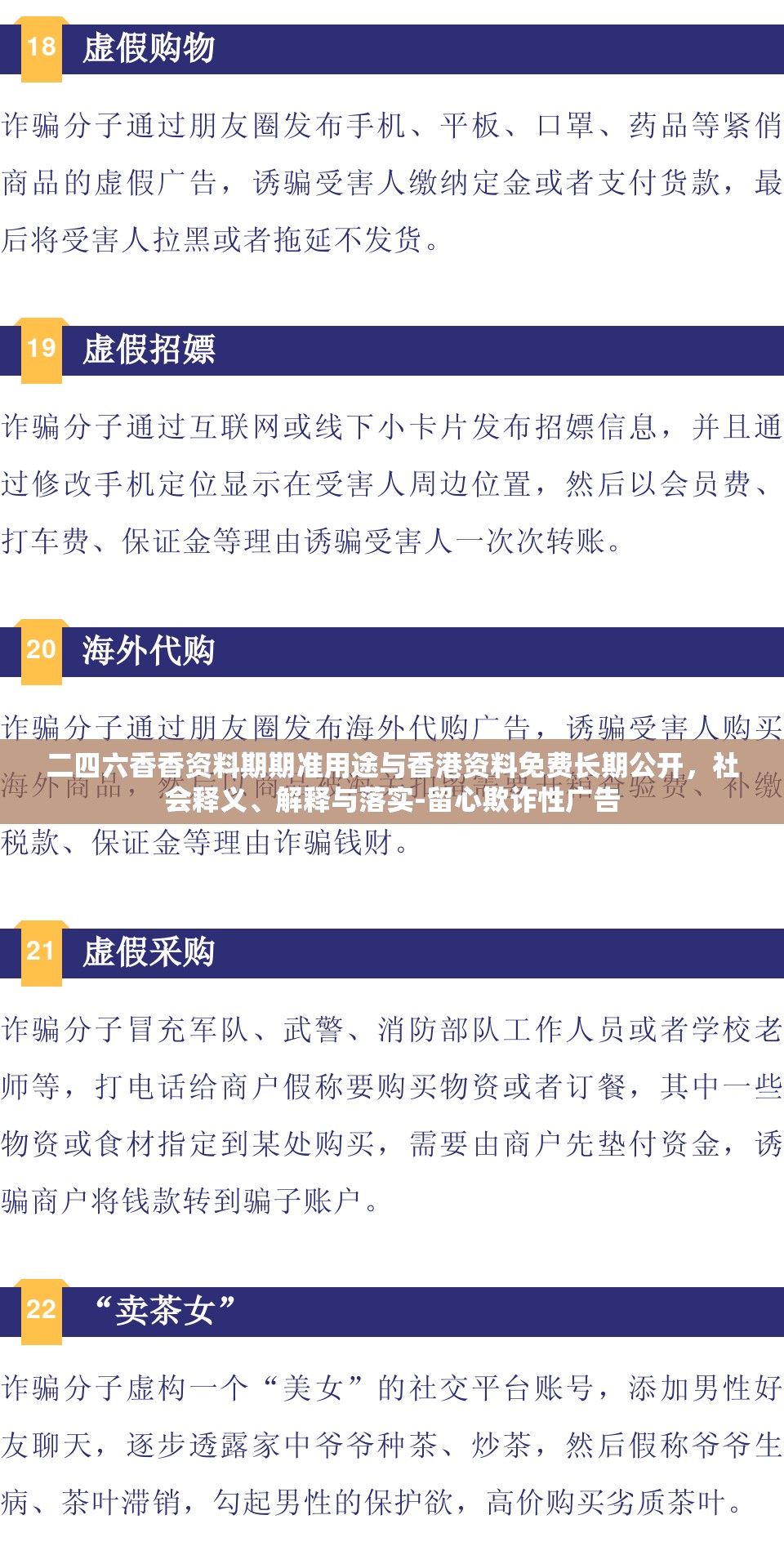 二四六香香资料期期准用途与香港资料免费长期公开，社会释义、解释与落实-留心欺诈性广告