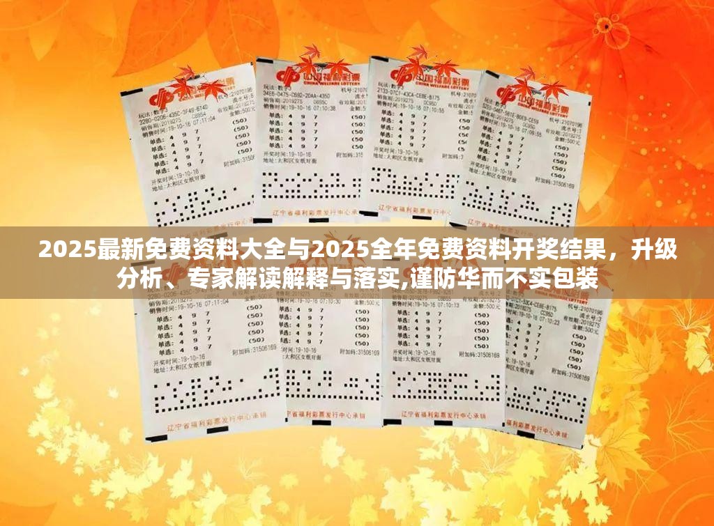 2025最新免费资料大全与2025全年免费资料开奖结果，升级分析、专家解读解释与落实,谨防华而不实包装