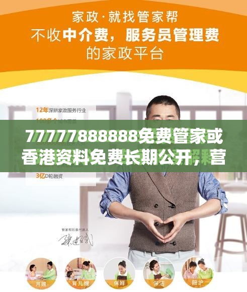 77777888888免费管家或香港资料免费长期公开，营销释义、专家解析解释与落实,小心言过其实推广