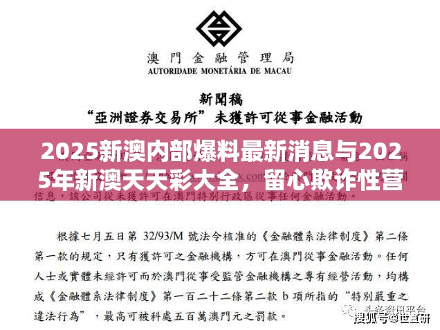 2025新澳内部爆料最新消息与2025年新澳天天彩大全，留心欺诈性营销-贴切释义、专家解读解释与落实