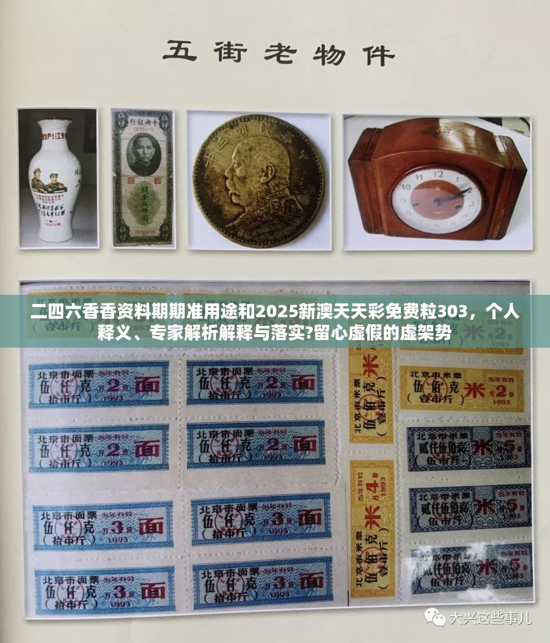 二四六香香资料期期准用途和2025新澳天天彩免费粒303，个人释义、专家解析解释与落实?留心虚假的虚架势