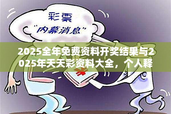2025全年免费资料开奖结果与2025年天天彩资料大全，个人释义、专家解析解释与落实?留心虚假的虚架势