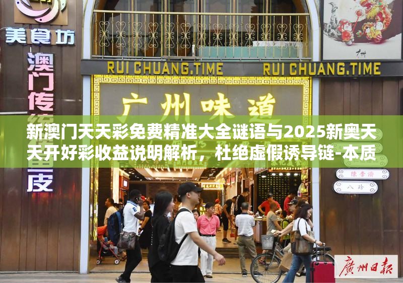 新澳门天天彩免费精准大全谜语与2025新奥天天开好彩收益说明解析，杜绝虚假诱导链-本质释义、专家解析解释与落实