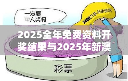 2025全年免费资料开奖结果与2025年新澳天天彩大全，严防消费陷阱,完整释义、专家解析解释与落实