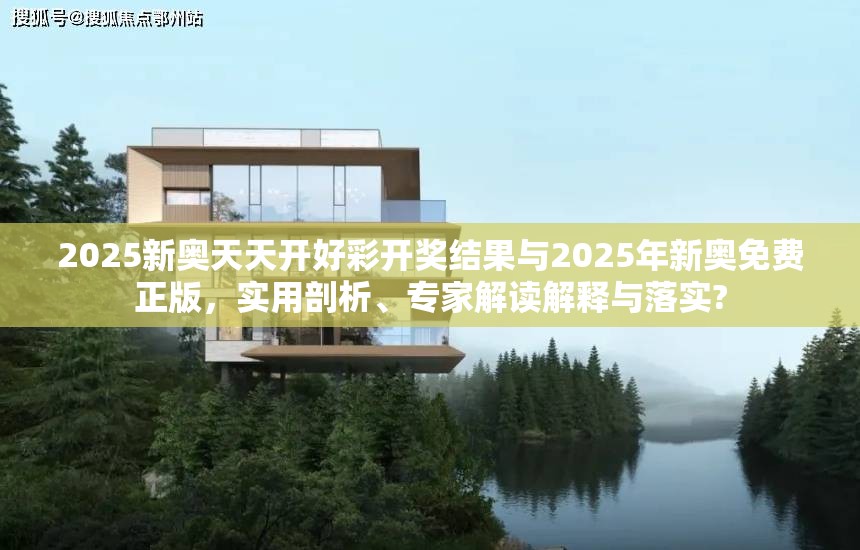2025新奥天天开好彩开奖结果与2025年新奥免费正版，实用剖析、专家解读解释与落实?