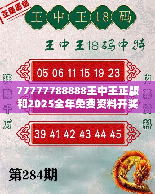 77777788888王中王正版和2025全年免费资料开奖结果，杜绝虚假诱导链-本质释义、专家解析解释与落实