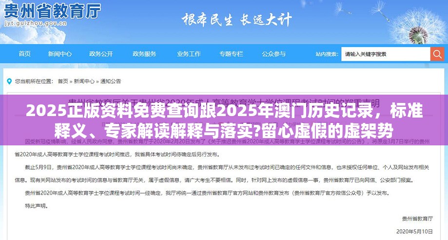 2025正版资料免费查询跟2025年澳门历史记录，标准释义、专家解读解释与落实?留心虚假的虚架势