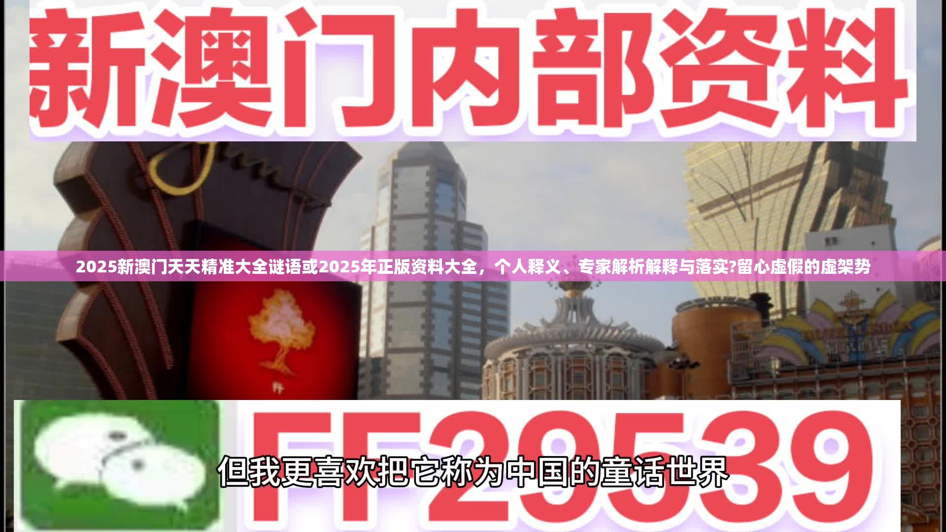 2025新澳门天天精准大全谜语或2025年正版资料大全，个人释义、专家解析解释与落实?留心虚假的虚架势