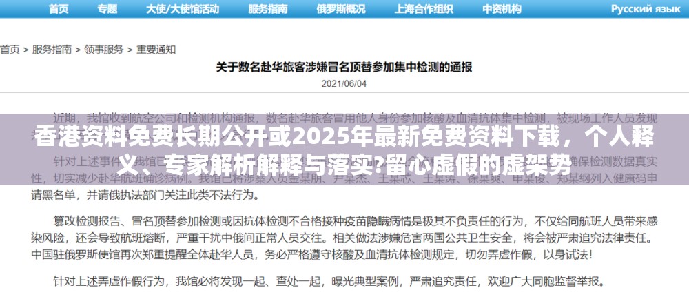 香港资料免费长期公开或2025年最新免费资料下载，个人释义、专家解析解释与落实?留心虚假的虚架势