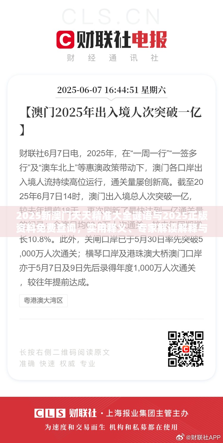 2025新澳门天天精准大全谜语与2025正版资料免费查询，实用释义、专家解读解释与落实-拒绝欺骗性承诺