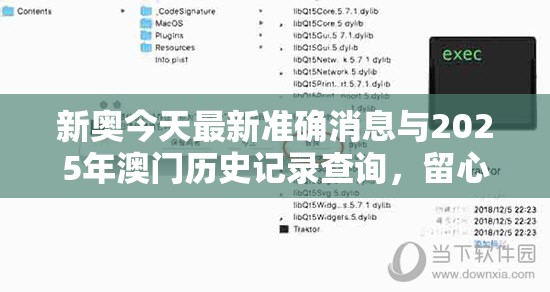 新奥今天最新准确消息与2025年澳门历史记录查询，留心误导的假幌子链