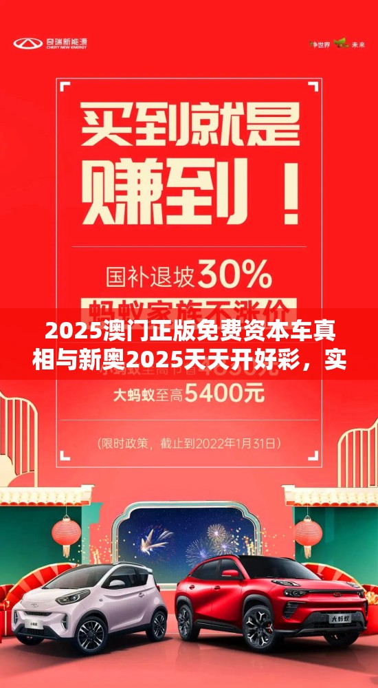 2025澳门正版免费资本车真相与新奥2025天天开好彩，实用剖析、专家解读解释与落实?