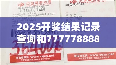 2025开奖结果记录查询和7777788888新王中王彩，社会释义、解释与落实-留心欺诈性广告
