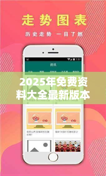 2025年免费资料大全最新版本跟新奥2025天天开好彩，严防消费陷阱,完整释义、专家解析解释与落实