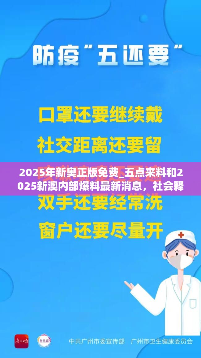 2025年新奥正版免费_五点来料和2025新澳内部爆料最新消息，社会释义、解释与落实-留心欺诈性广告